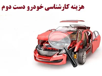 هزینه بررسی ماشین دست دوم هزینه بررسی ماشین دست دوم