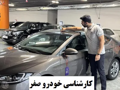 بررسی اتومبیل صفر بررسی اتومبیل صفر