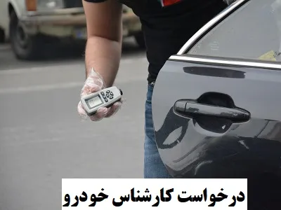 درخواست تست و بررسی ماشین درخواست تست و بررسی ماشین