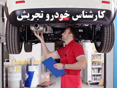 تست فنی و بدنه ماشین در تجریش تست فنی و بدنه ماشین در تجریش