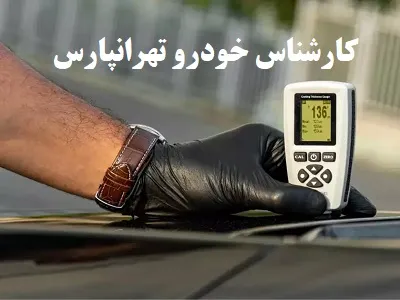 تشخیص رنگ تهرانپارس تشخیص رنگ تهرانپارس