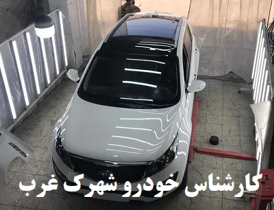 کارشناس خودرو شهرک غرب کارشناس خودرو شهرک غرب