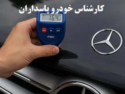 کارشناس خودرو پاسداران کارشناس خودرو پاسداران